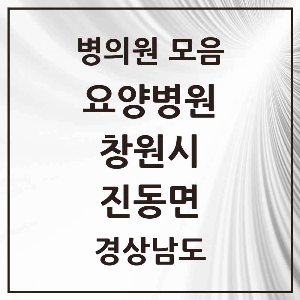 2025 진동면 요양병원 모음 1곳 | 경상남도 창원시 추천 리스트