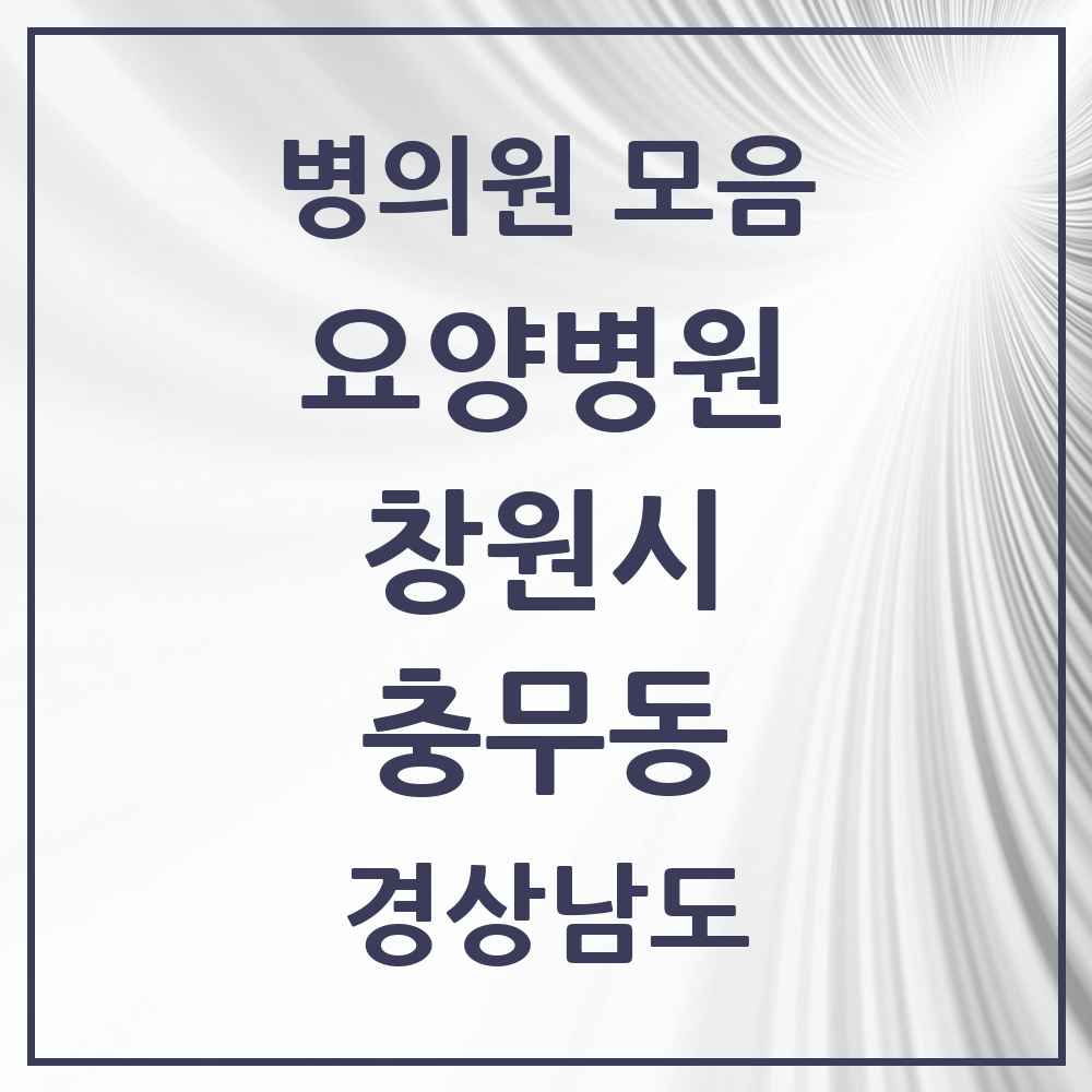 2025 충무동 요양병원 모음 1곳 | 경상남도 창원시 추천 리스트