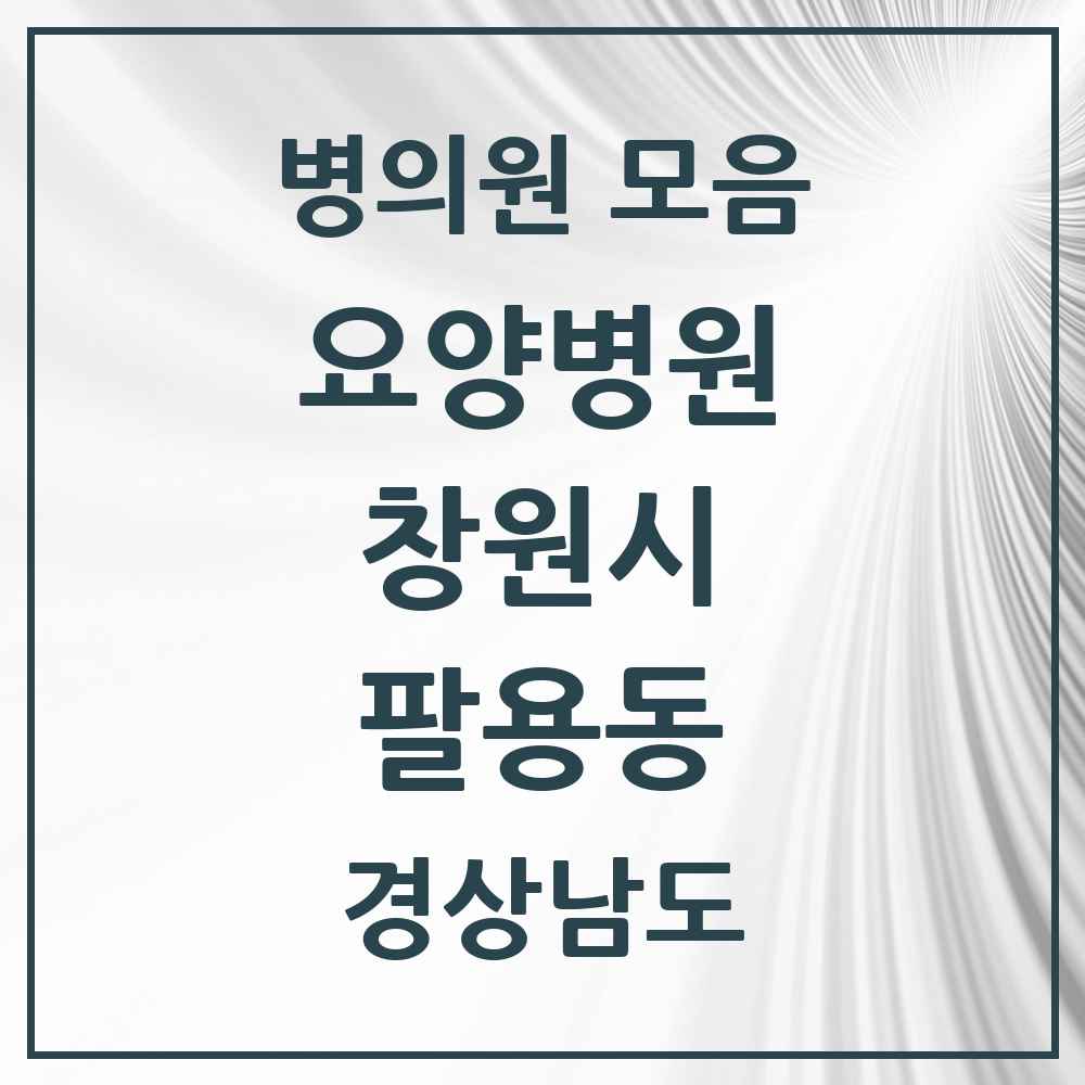 2025 팔용동 요양병원 모음 1곳 | 경상남도 창원시 추천 리스트
