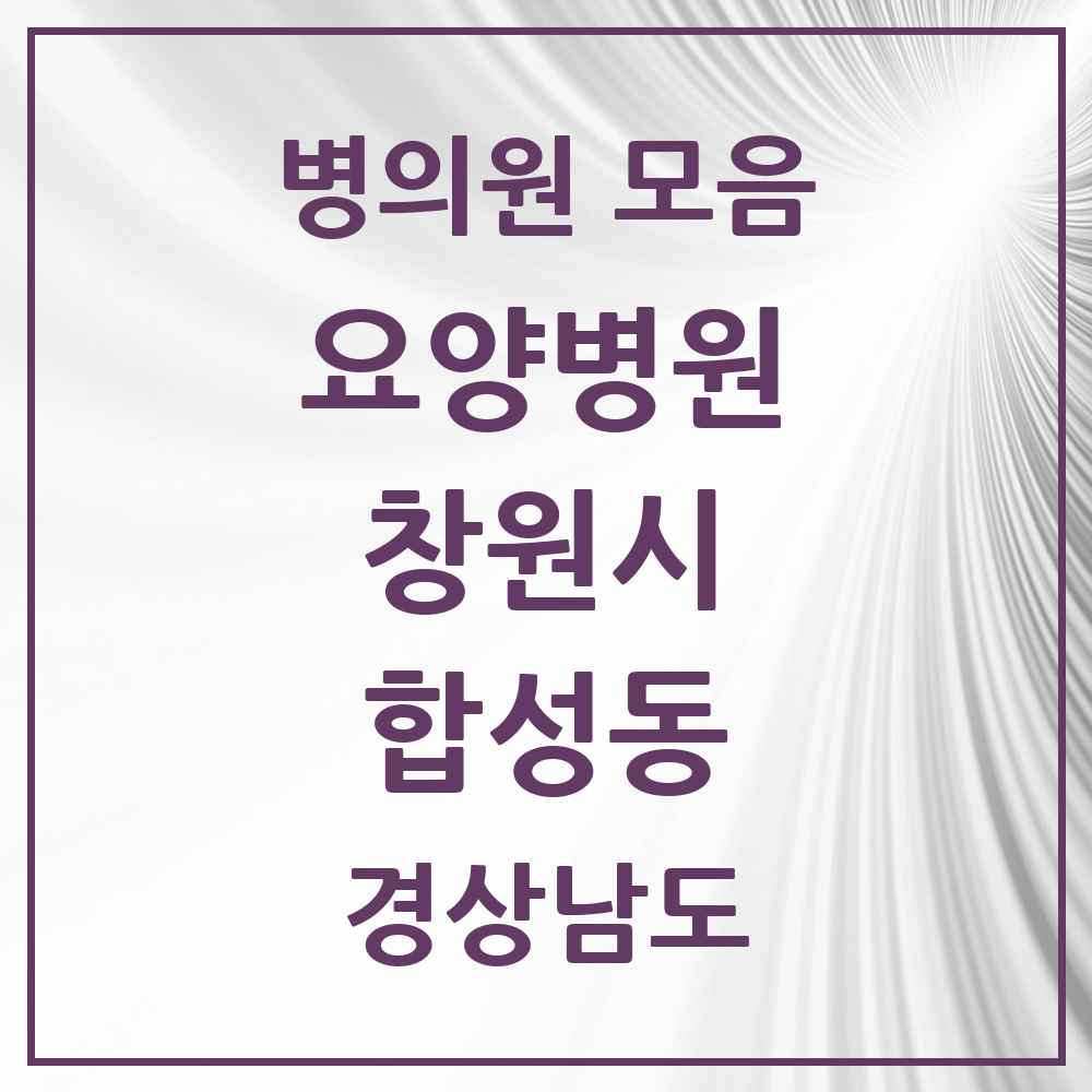 2025 합성동 요양병원 모음 1곳 | 경상남도 창원시 추천 리스트