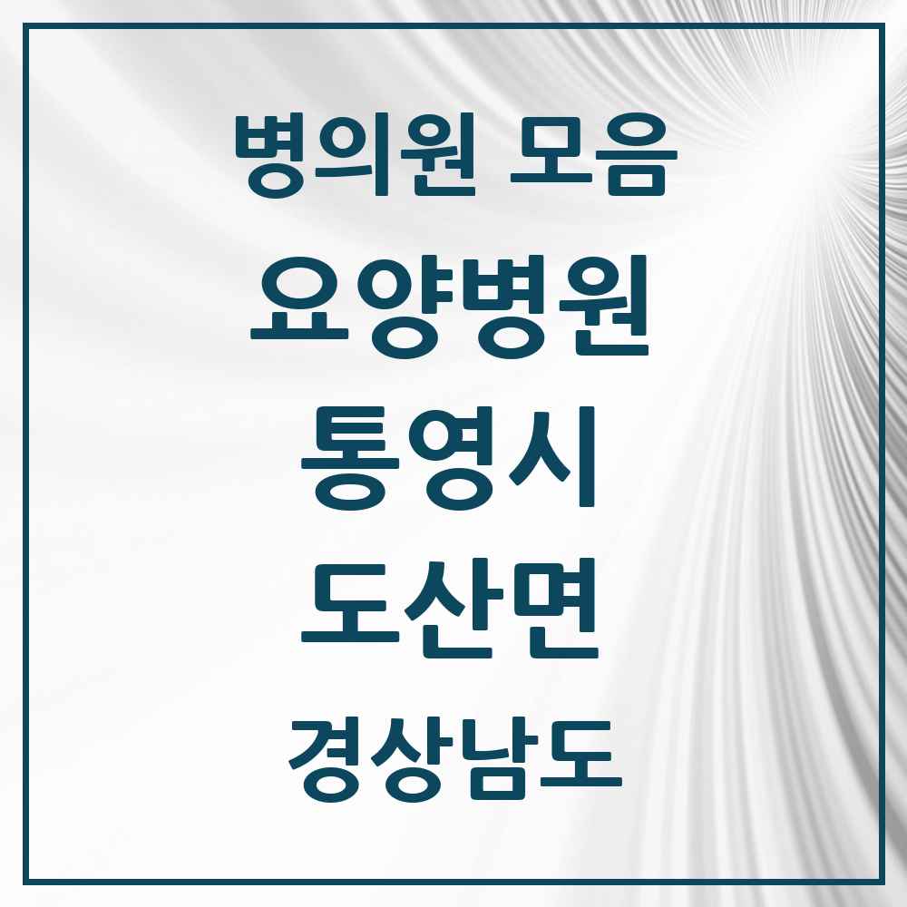 2025 도산면 요양병원 모음 1곳 | 경상남도 통영시 추천 리스트