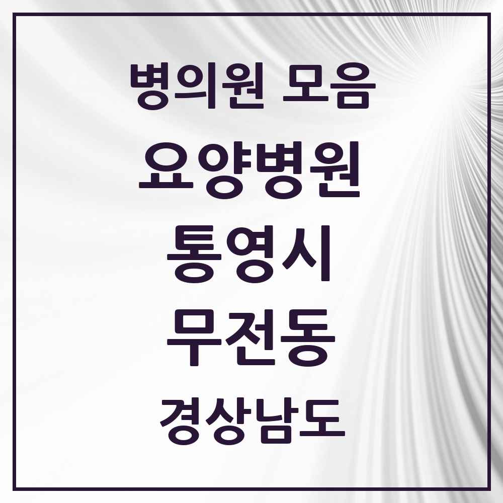 2025 무전동 요양병원 모음 1곳 | 경상남도 통영시 추천 리스트
