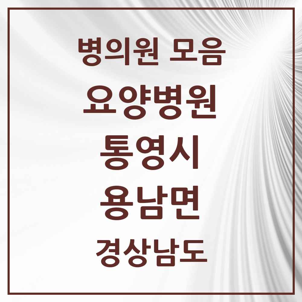2025 용남면 요양병원 모음 1곳 | 경상남도 통영시 추천 리스트