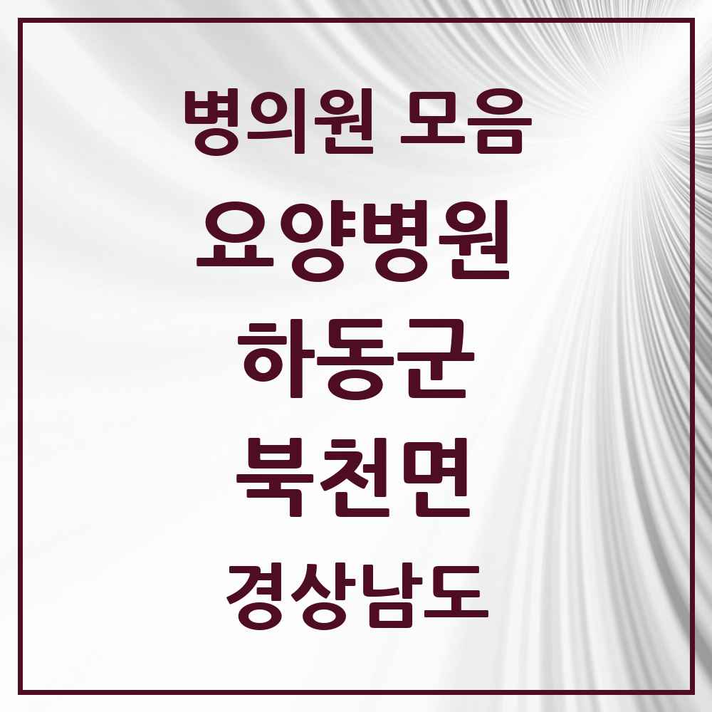2025 북천면 요양병원 모음 1곳 | 경상남도 하동군 추천 리스트