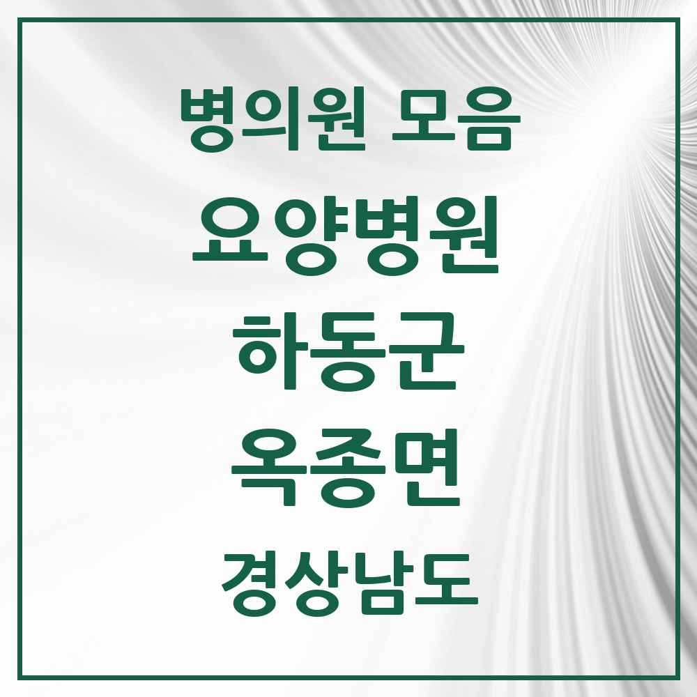 2025 옥종면 요양병원 모음 1곳 | 경상남도 하동군 추천 리스트