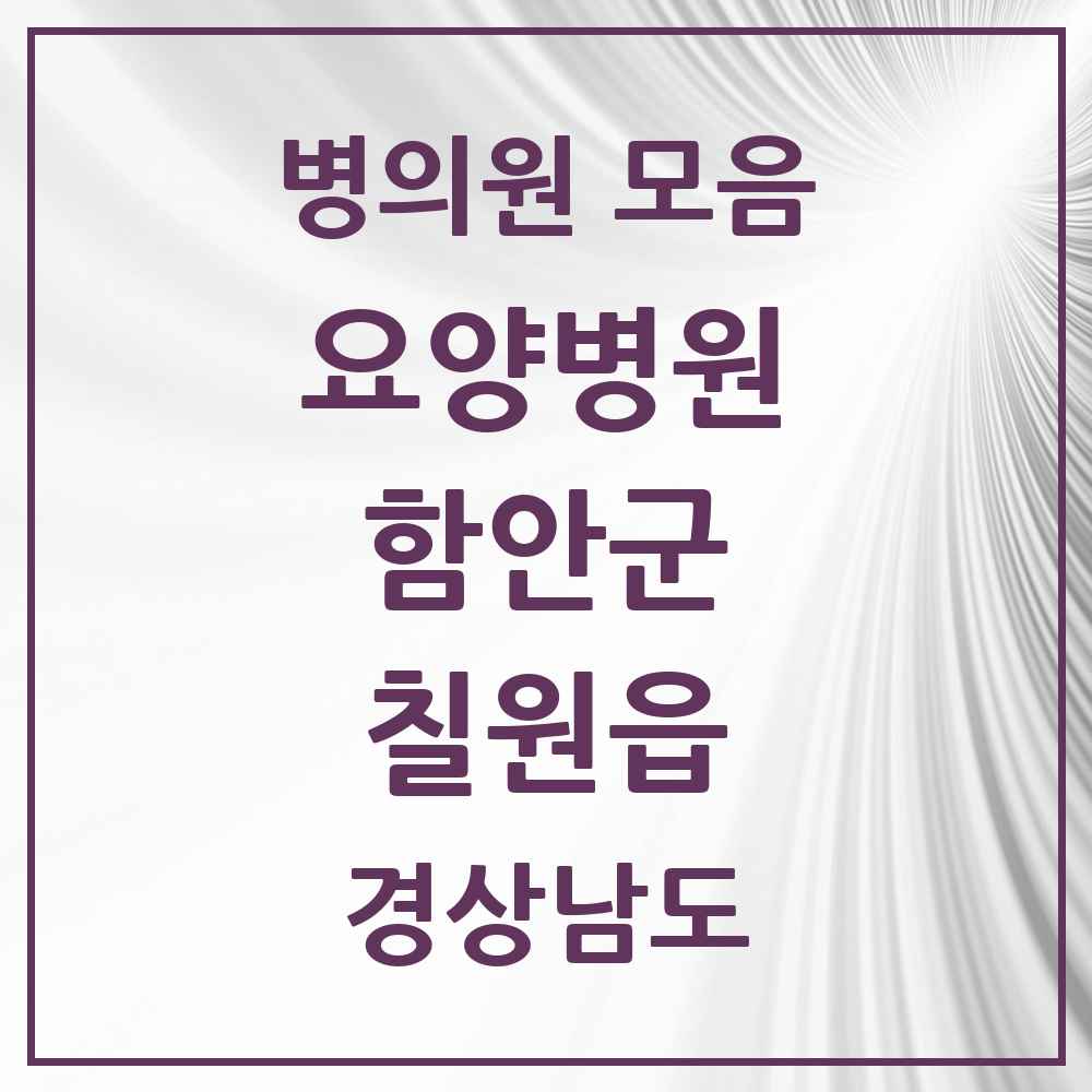 2025 칠원읍 요양병원 모음 2곳 | 경상남도 함안군 추천 리스트