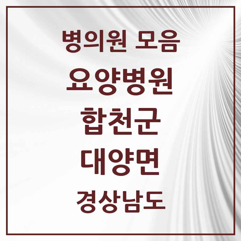 2025 대양면 요양병원 모음 1곳 | 경상남도 합천군 추천 리스트