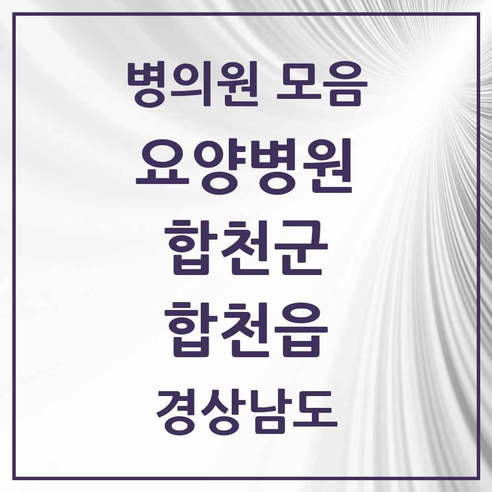 2025 합천읍 요양병원 모음 1곳 | 경상남도 합천군 추천 리스트