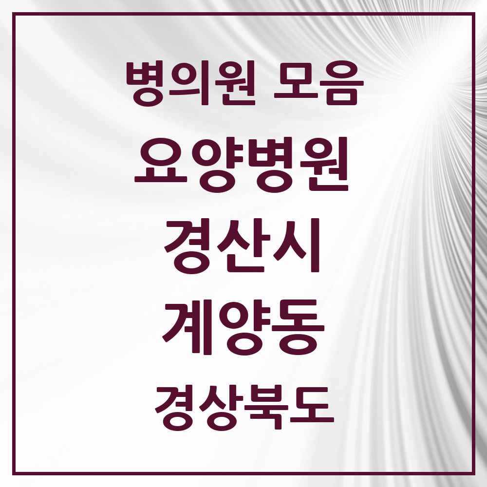 2025 계양동 요양병원 모음 1곳 | 경상북도 경산시 추천 리스트