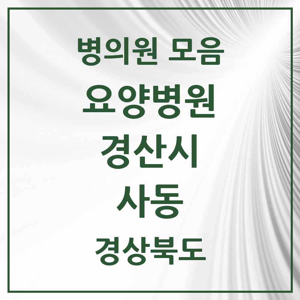 2025 사동 요양병원 모음 1곳 | 경상북도 경산시 추천 리스트