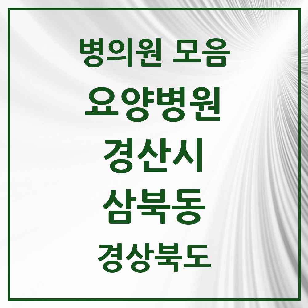 2025 삼북동 요양병원 모음 1곳 | 경상북도 경산시 추천 리스트