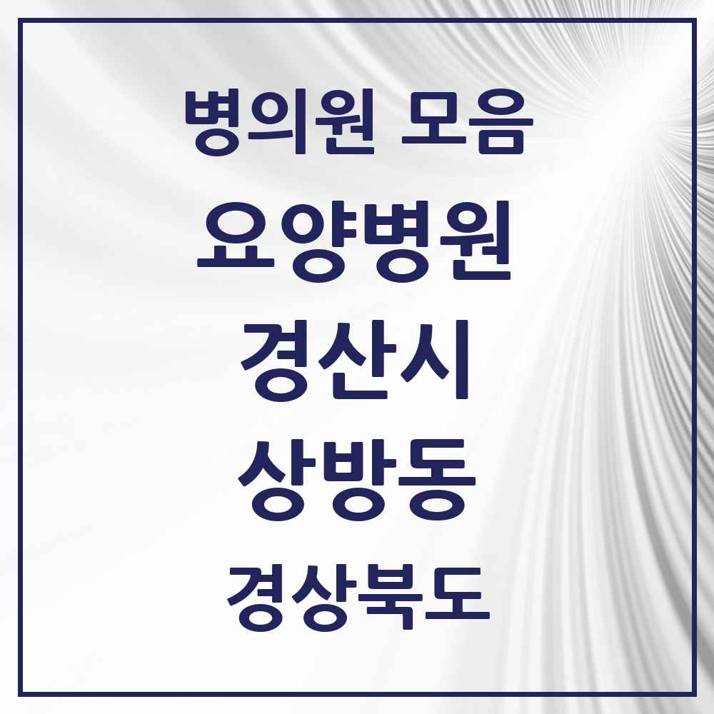 2025 상방동 요양병원 모음 1곳 | 경상북도 경산시 추천 리스트