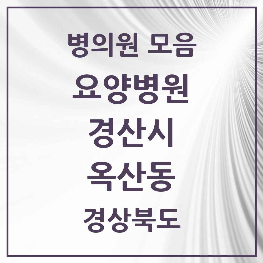 2025 옥산동 요양병원 모음 1곳 | 경상북도 경산시 추천 리스트