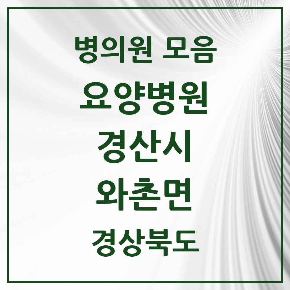 2025 와촌면 요양병원 모음 1곳 | 경상북도 경산시 추천 리스트