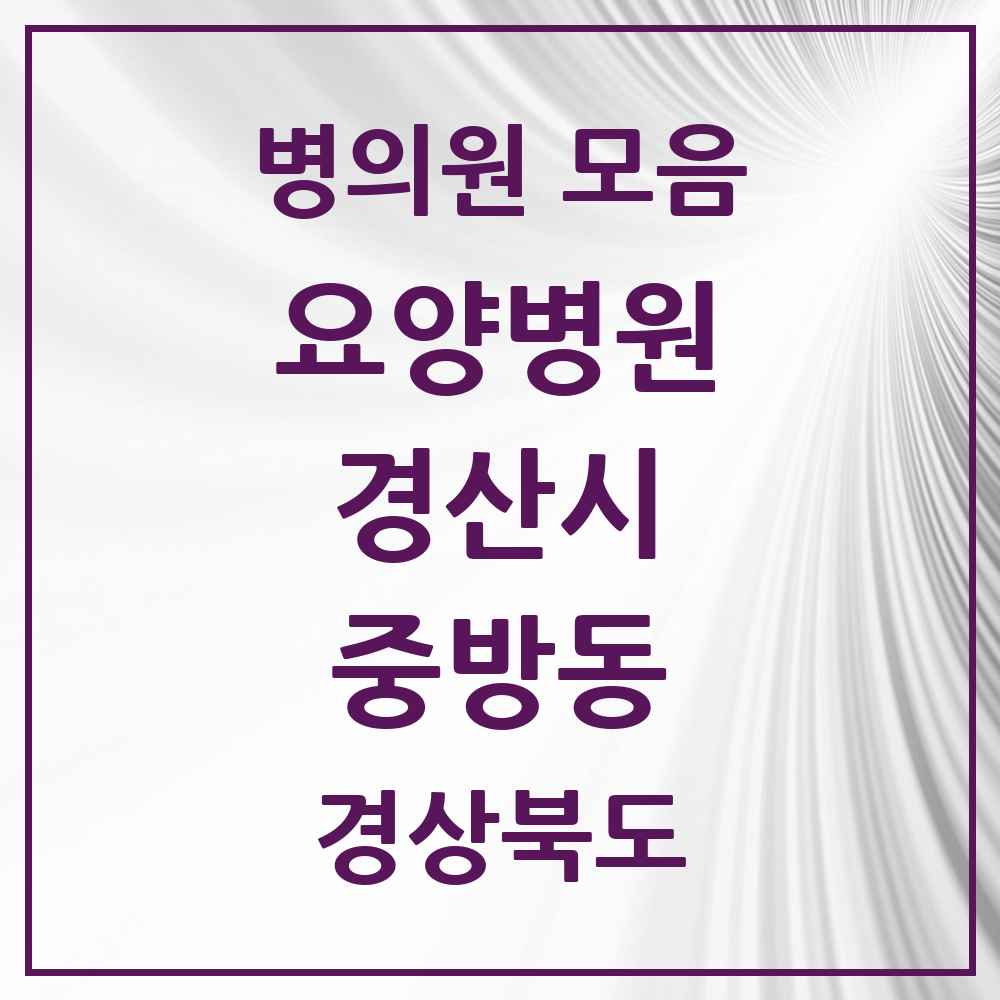 2025 중방동 요양병원 모음 2곳 | 경상북도 경산시 추천 리스트