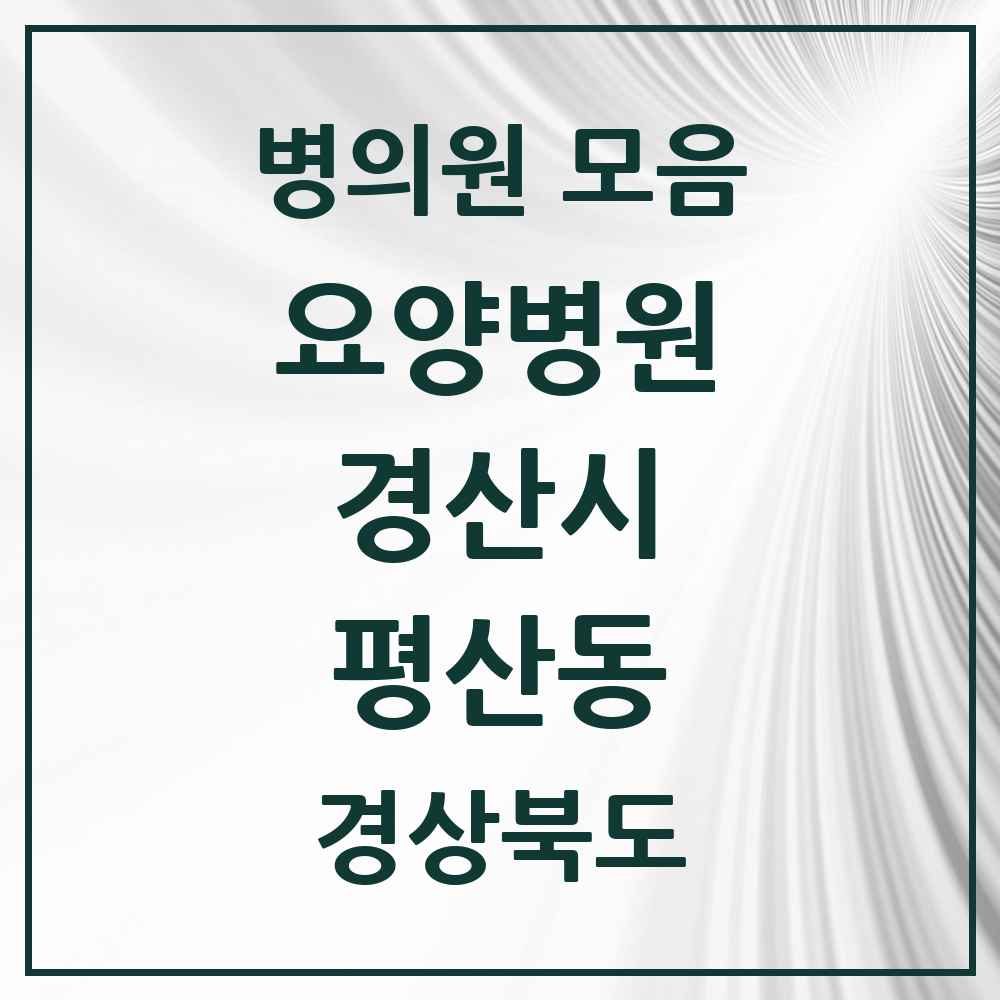 2025 평산동 요양병원 모음 1곳 | 경상북도 경산시 추천 리스트