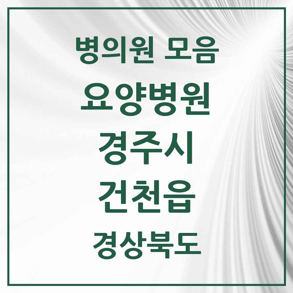 2025 건천읍 요양병원 모음 1곳 | 경상북도 경주시 추천 리스트