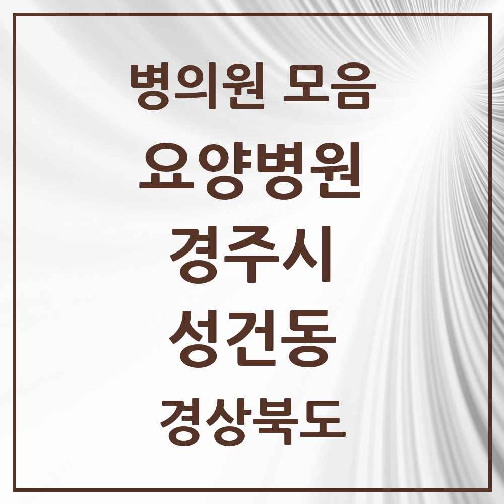 2025 성건동 요양병원 모음 1곳 | 경상북도 경주시 추천 리스트