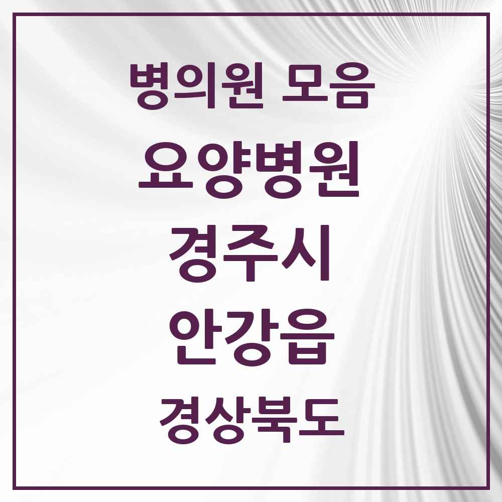 2025 안강읍 요양병원 모음 1곳 | 경상북도 경주시 추천 리스트