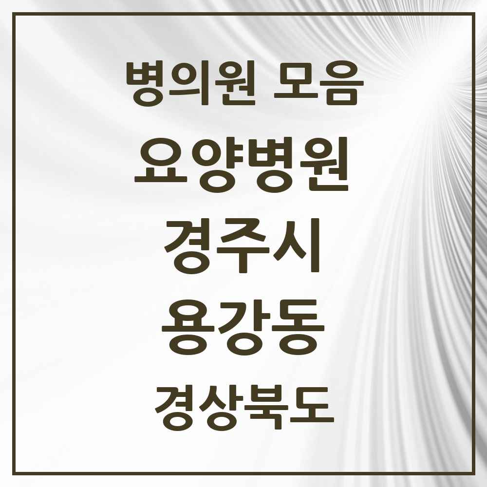 2025 용강동 요양병원 모음 2곳 | 경상북도 경주시 추천 리스트