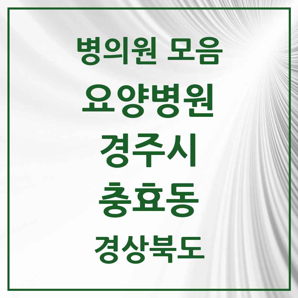 2025 충효동 요양병원 모음 2곳 | 경상북도 경주시 추천 리스트