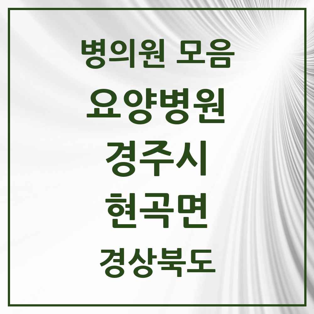 2025 현곡면 요양병원 모음 2곳 | 경상북도 경주시 추천 리스트