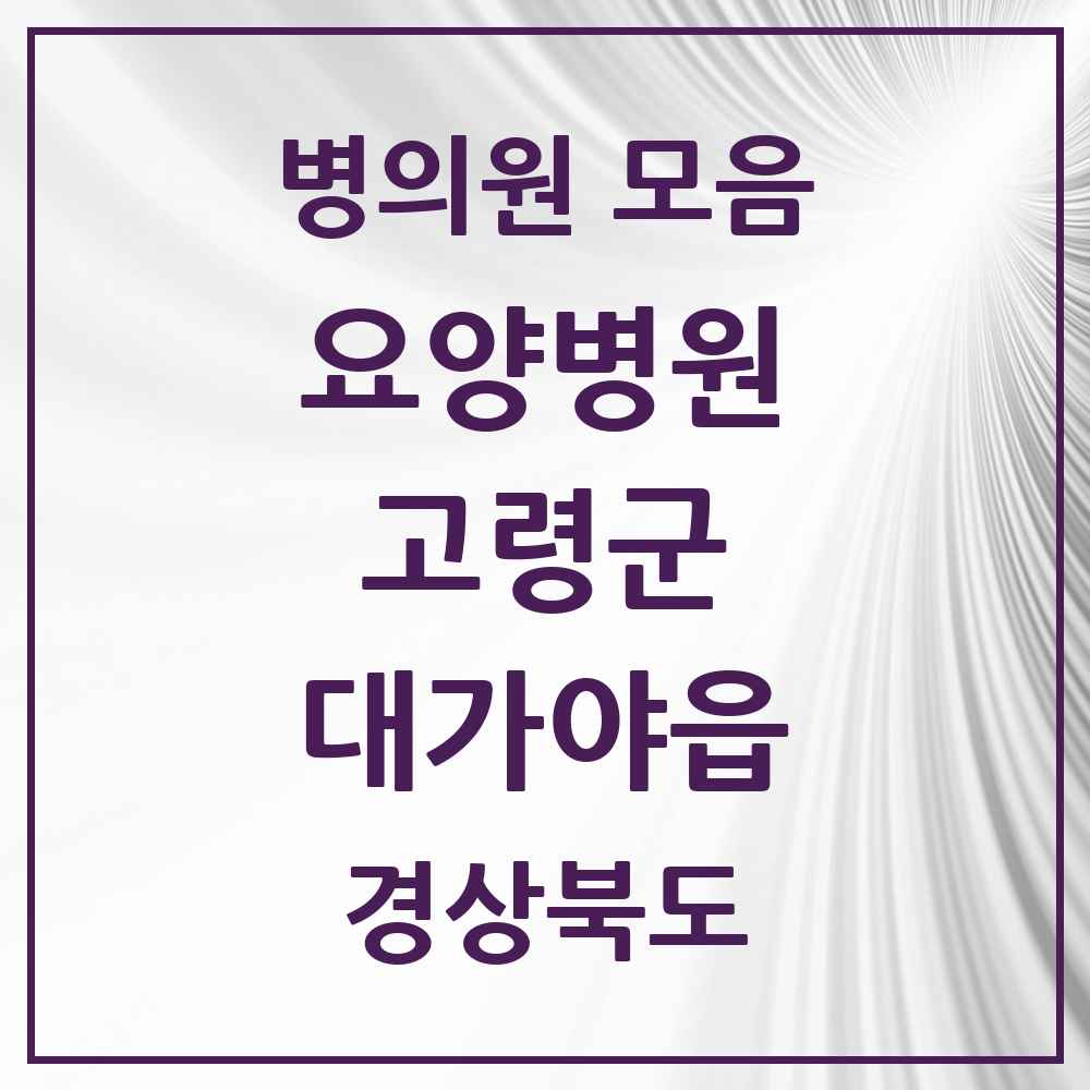 2025 대가야읍 요양병원 모음 1곳 | 경상북도 고령군 추천 리스트