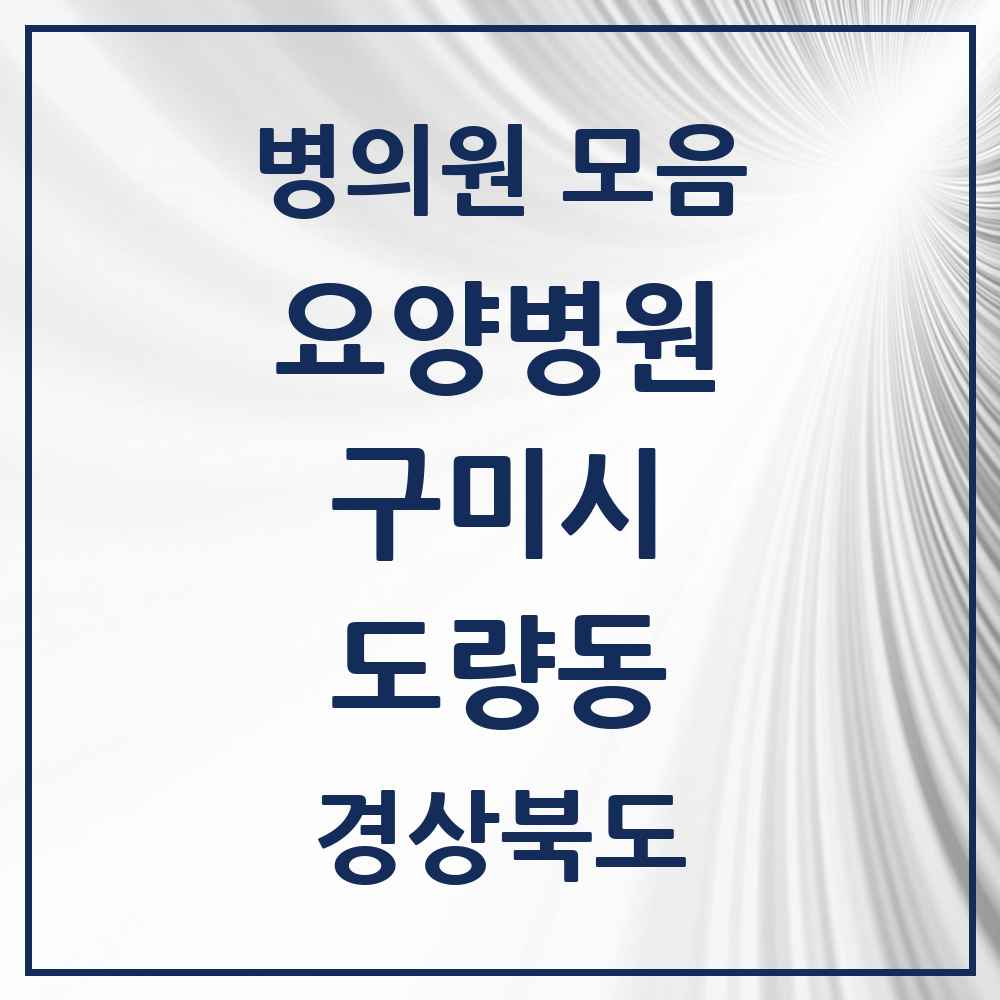 2025 도량동 요양병원 모음 1곳 | 경상북도 구미시 추천 리스트