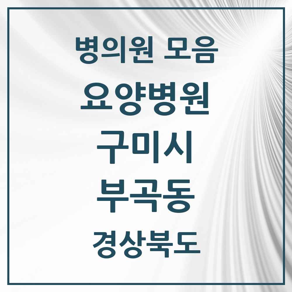 2025 부곡동 요양병원 모음 1곳 | 경상북도 구미시 추천 리스트