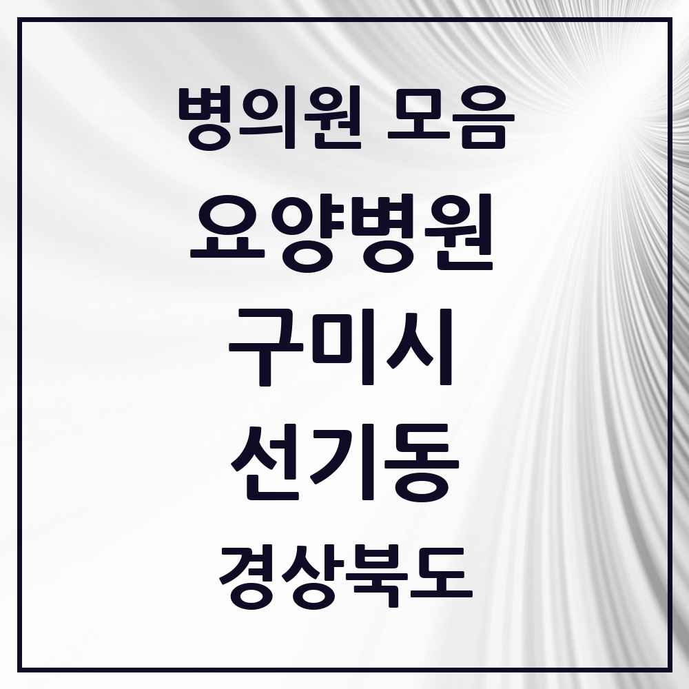 2025 선기동 요양병원 모음 1곳 | 경상북도 구미시 추천 리스트
