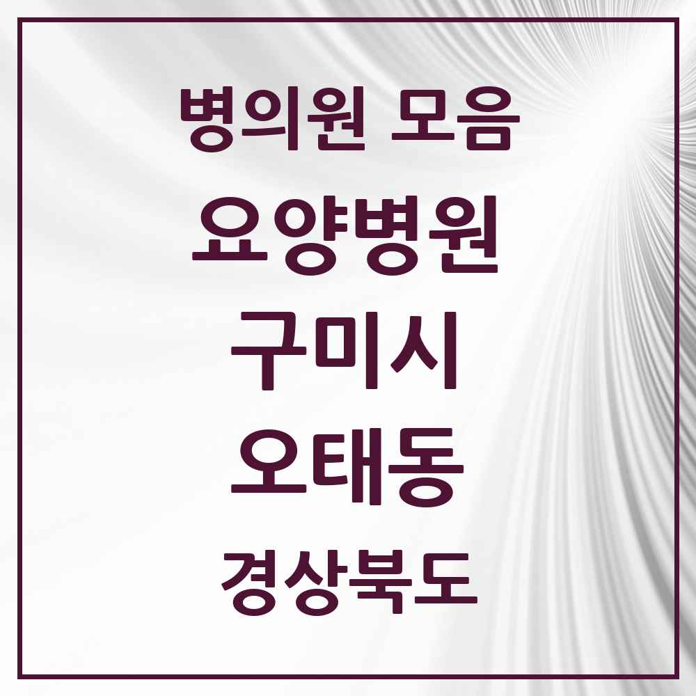2025 오태동 요양병원 모음 1곳 | 경상북도 구미시 추천 리스트