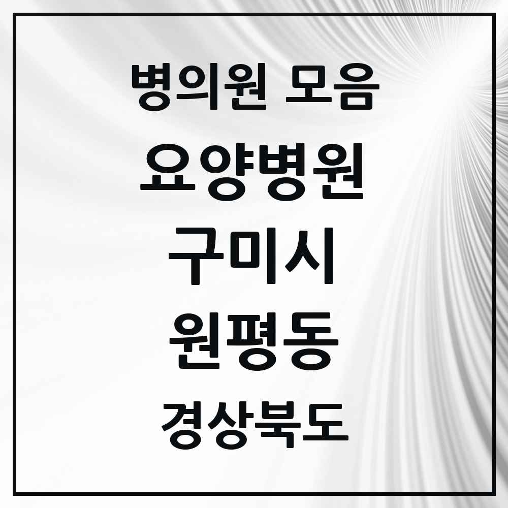 2025 원평동 요양병원 모음 1곳 | 경상북도 구미시 추천 리스트