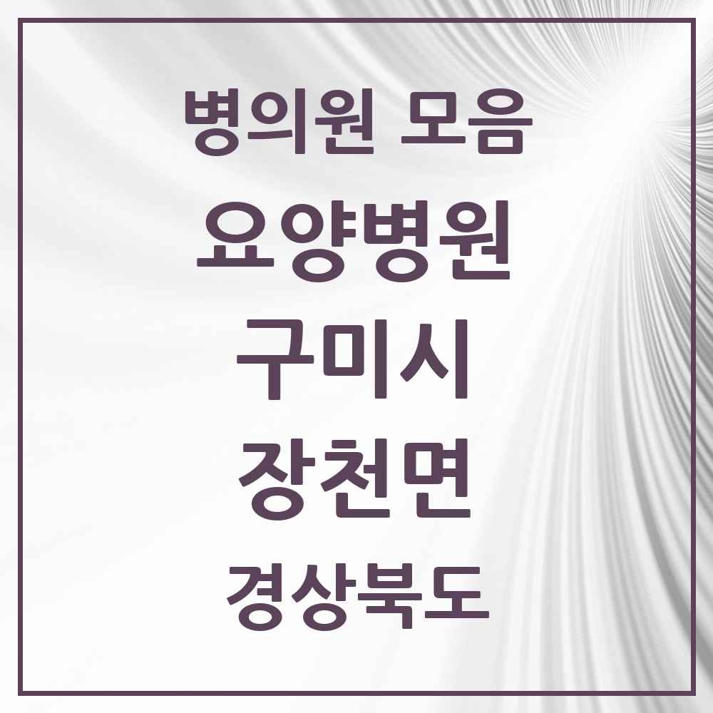 2025 장천면 요양병원 모음 1곳 | 경상북도 구미시 추천 리스트
