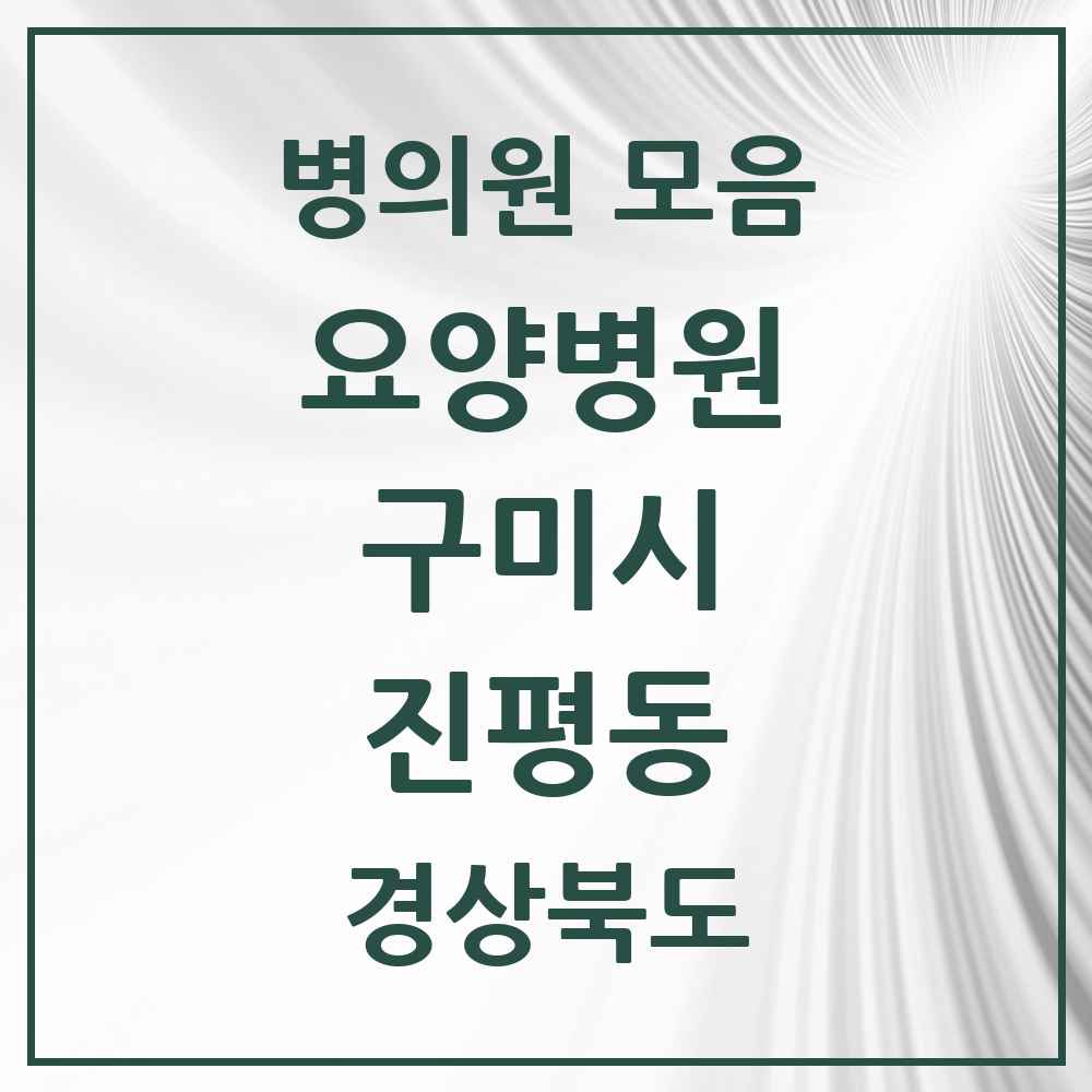 2025 진평동 요양병원 모음 1곳 | 경상북도 구미시 추천 리스트