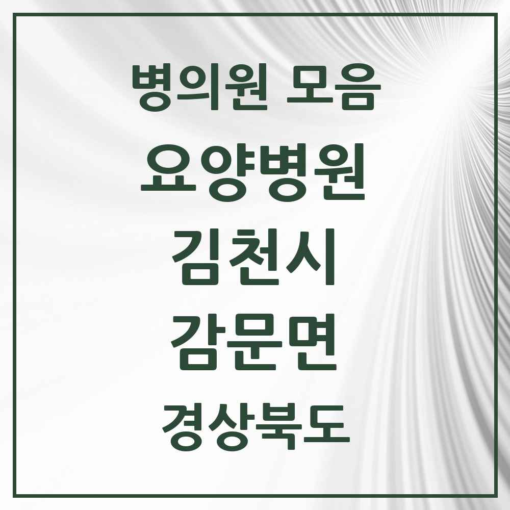 2025 감문면 요양병원 모음 1곳 | 경상북도 김천시 추천 리스트