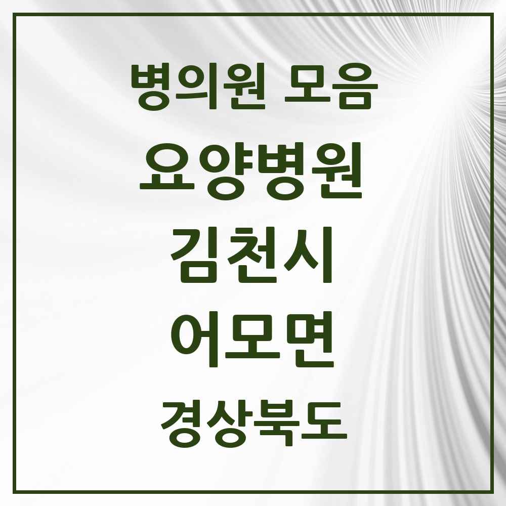 2025 어모면 요양병원 모음 1곳 | 경상북도 김천시 추천 리스트