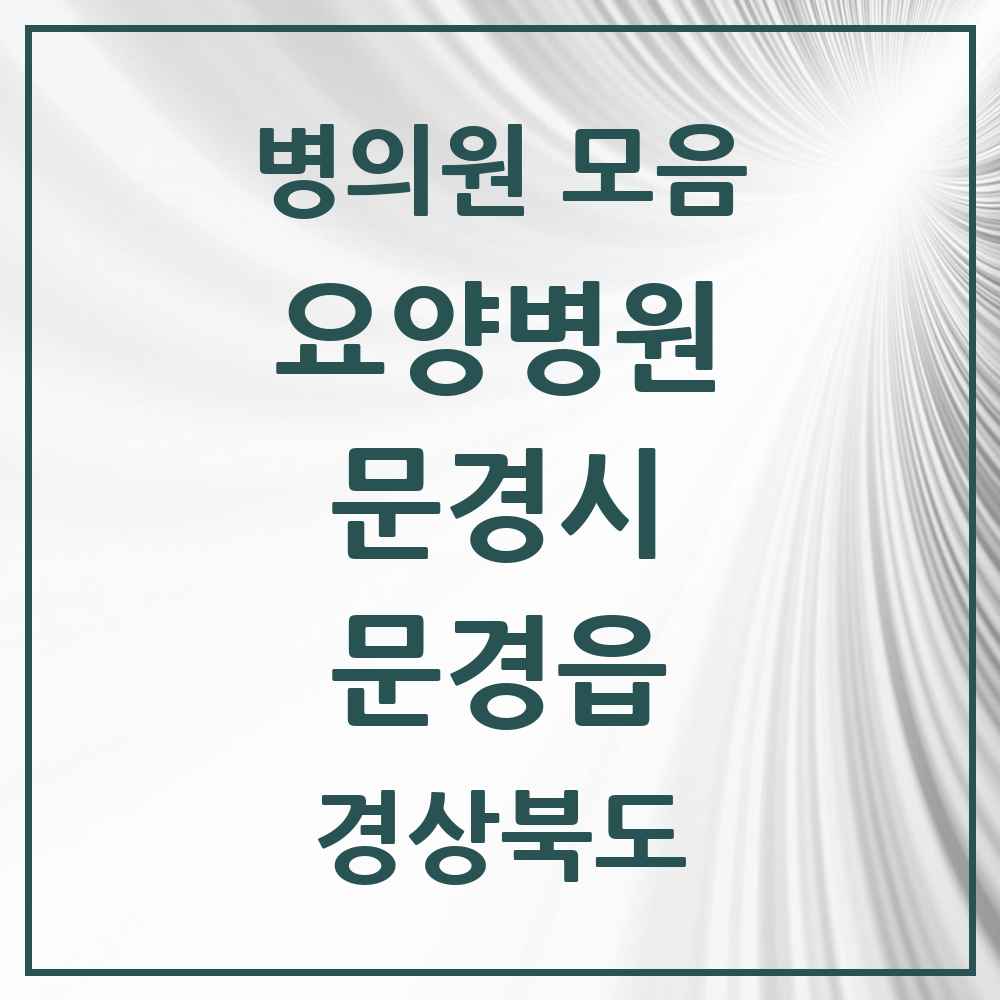 2025 문경읍 요양병원 모음 1곳 | 경상북도 문경시 추천 리스트