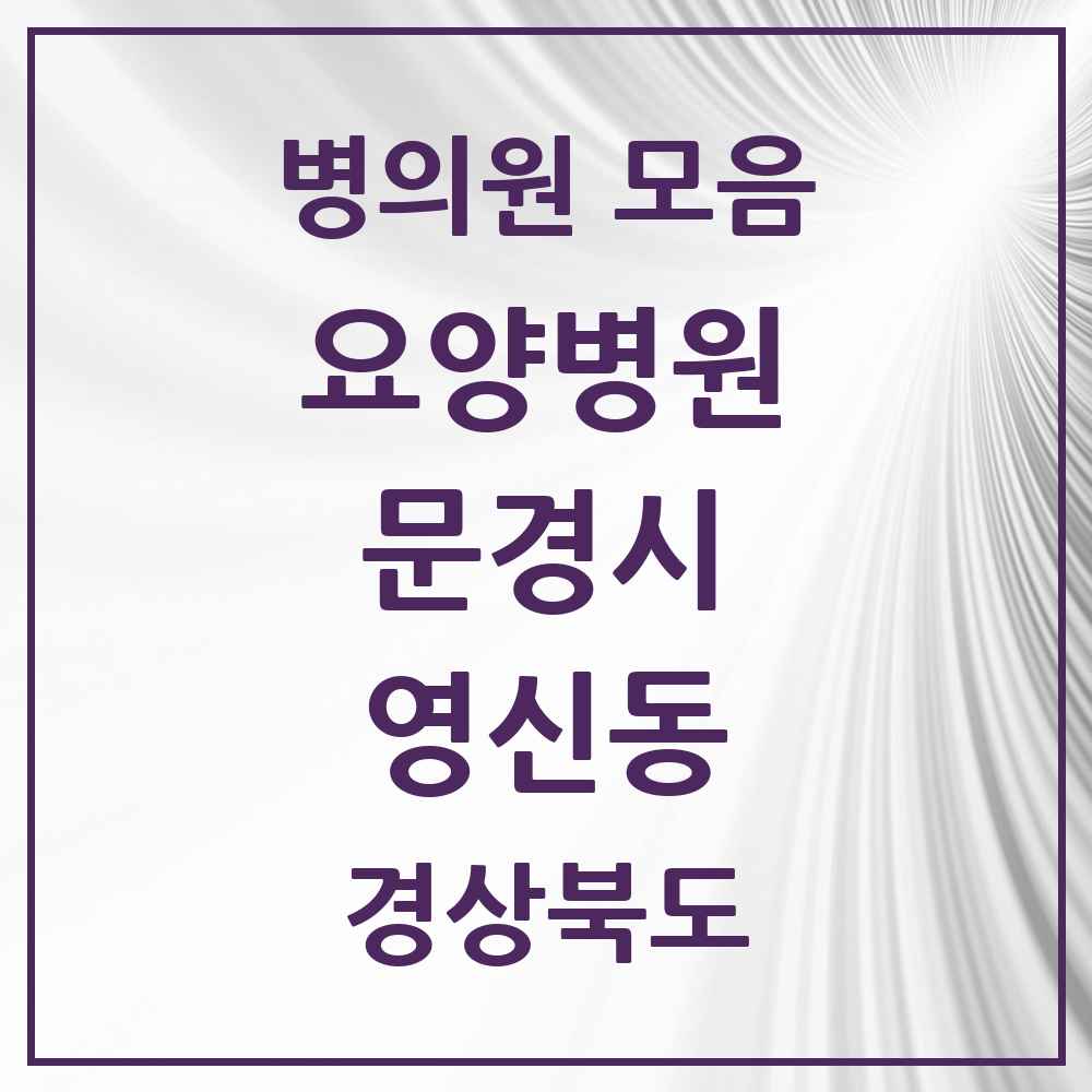 2025 영신동 요양병원 모음 1곳 | 경상북도 문경시 추천 리스트