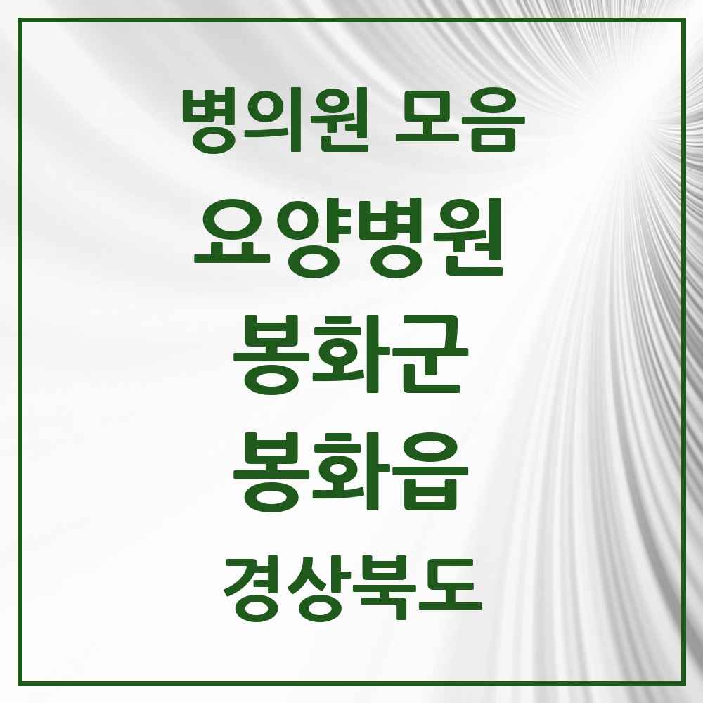 2025 봉화읍 요양병원 모음 1곳 | 경상북도 봉화군 추천 리스트