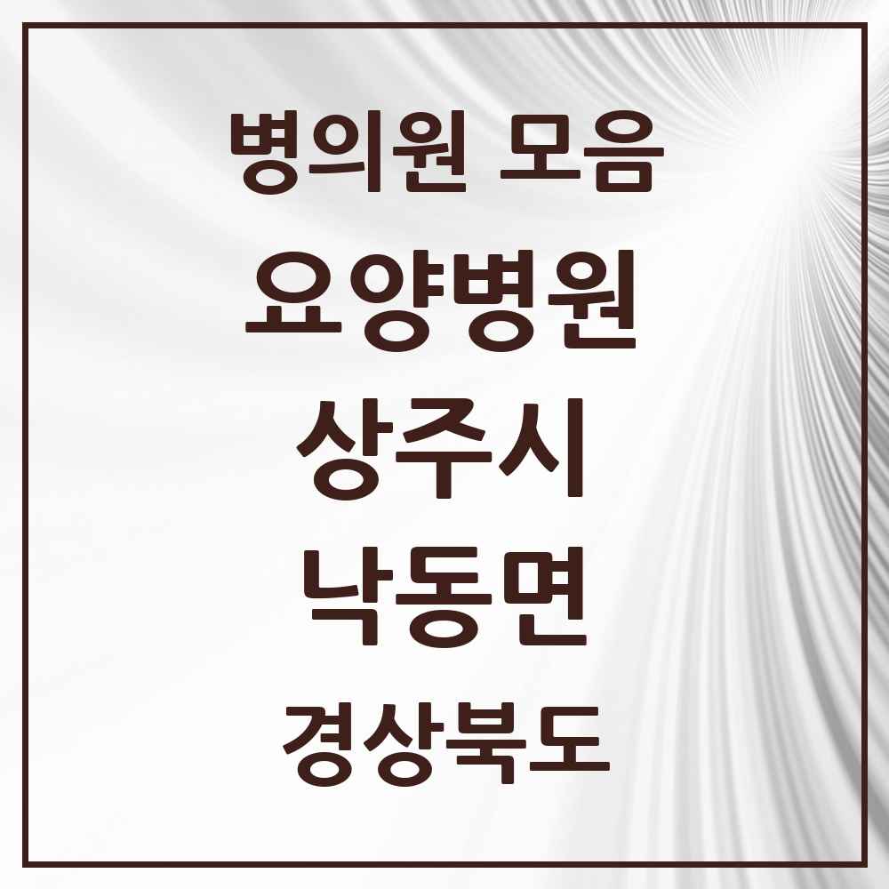 2025 낙동면 요양병원 모음 1곳 | 경상북도 상주시 추천 리스트