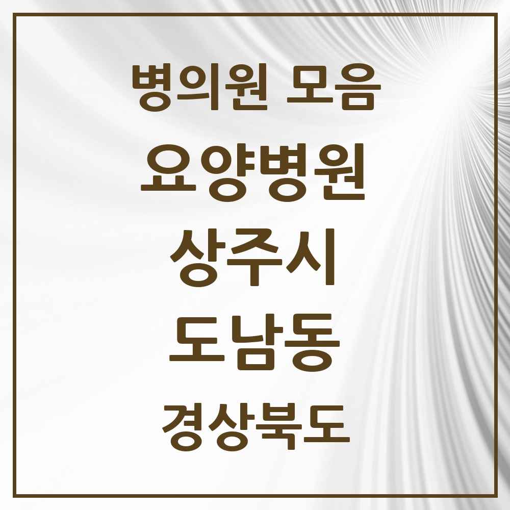 2025 도남동 요양병원 모음 1곳 | 경상북도 상주시 추천 리스트