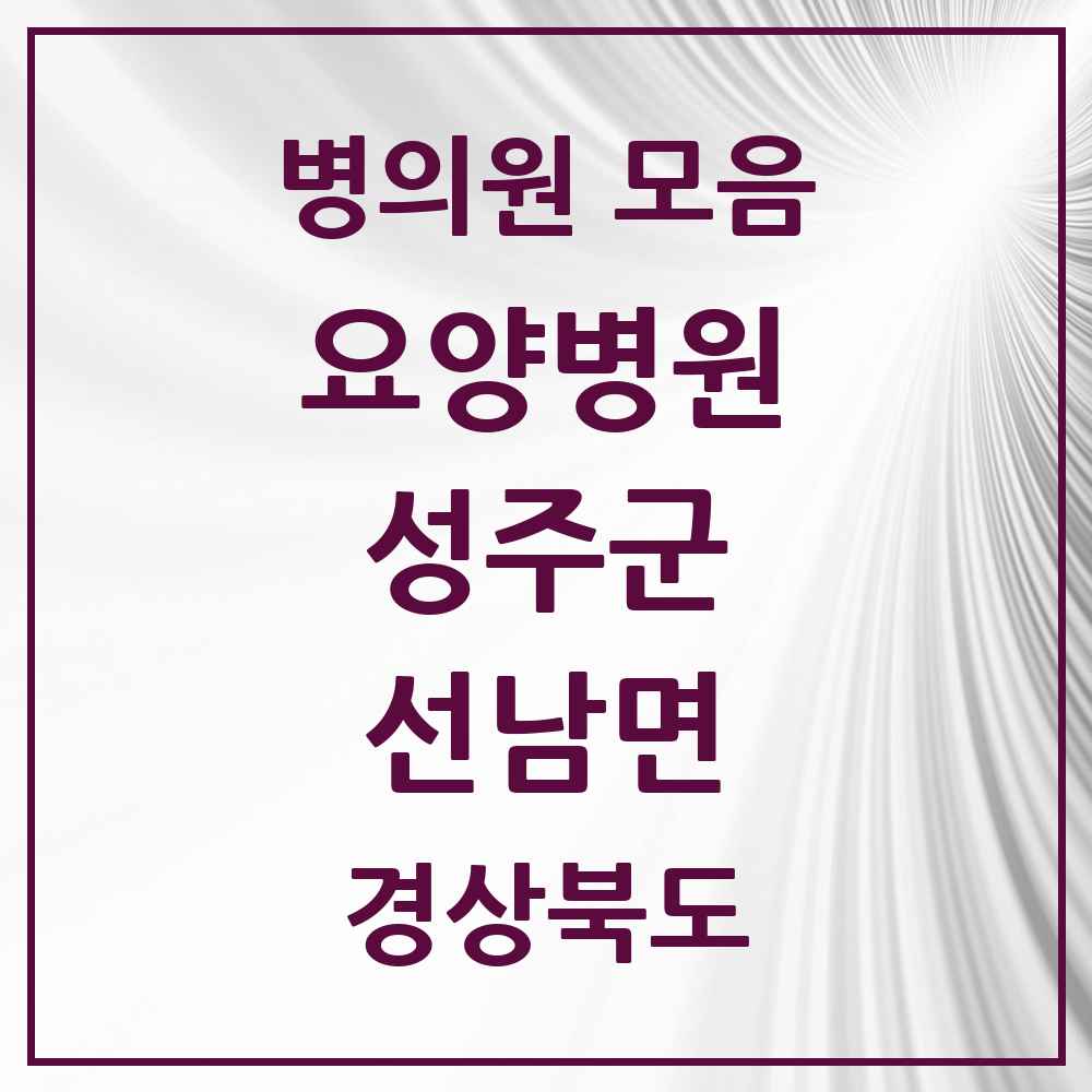 2025 선남면 요양병원 모음 1곳 | 경상북도 성주군 추천 리스트