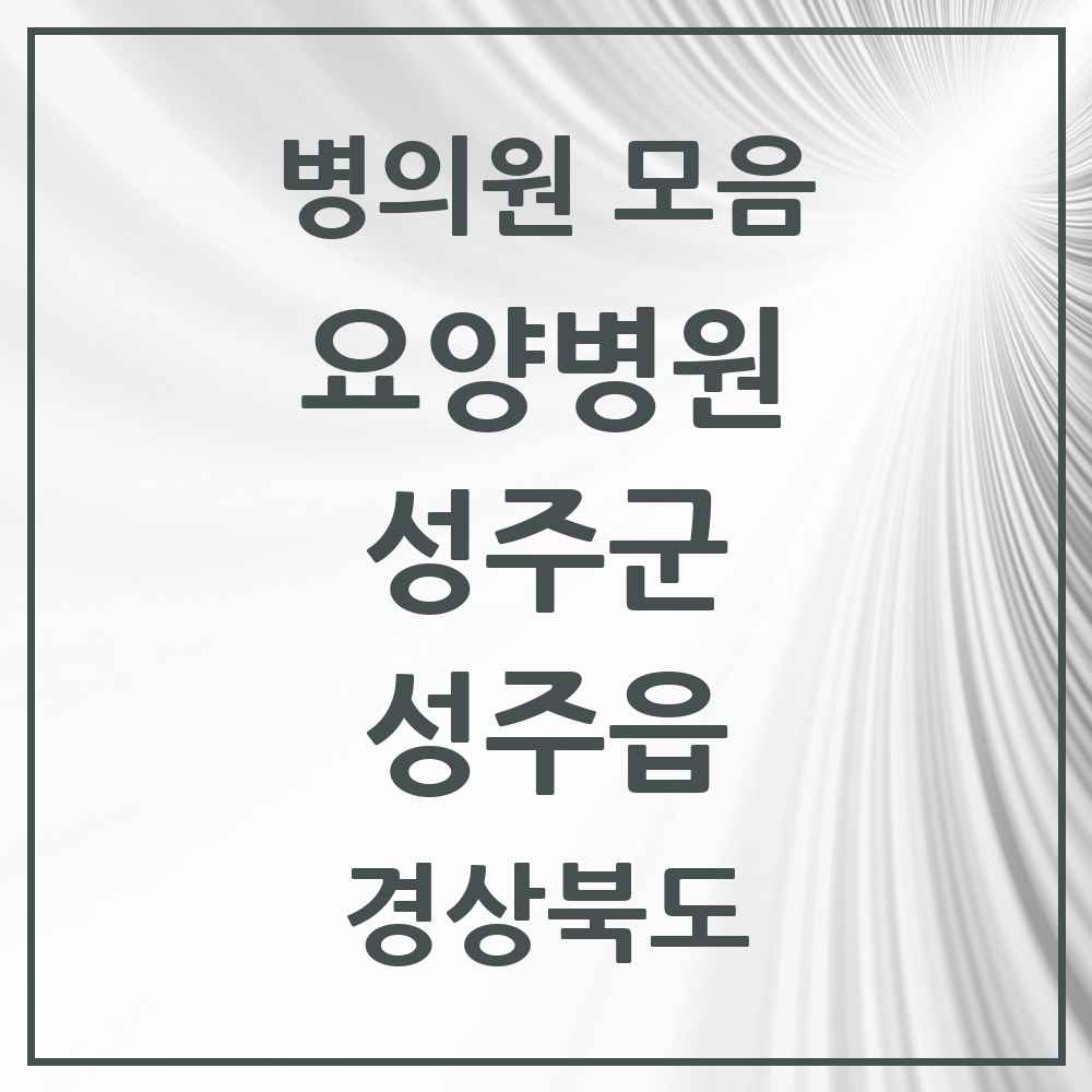 2025 성주읍 요양병원 모음 2곳 | 경상북도 성주군 추천 리스트