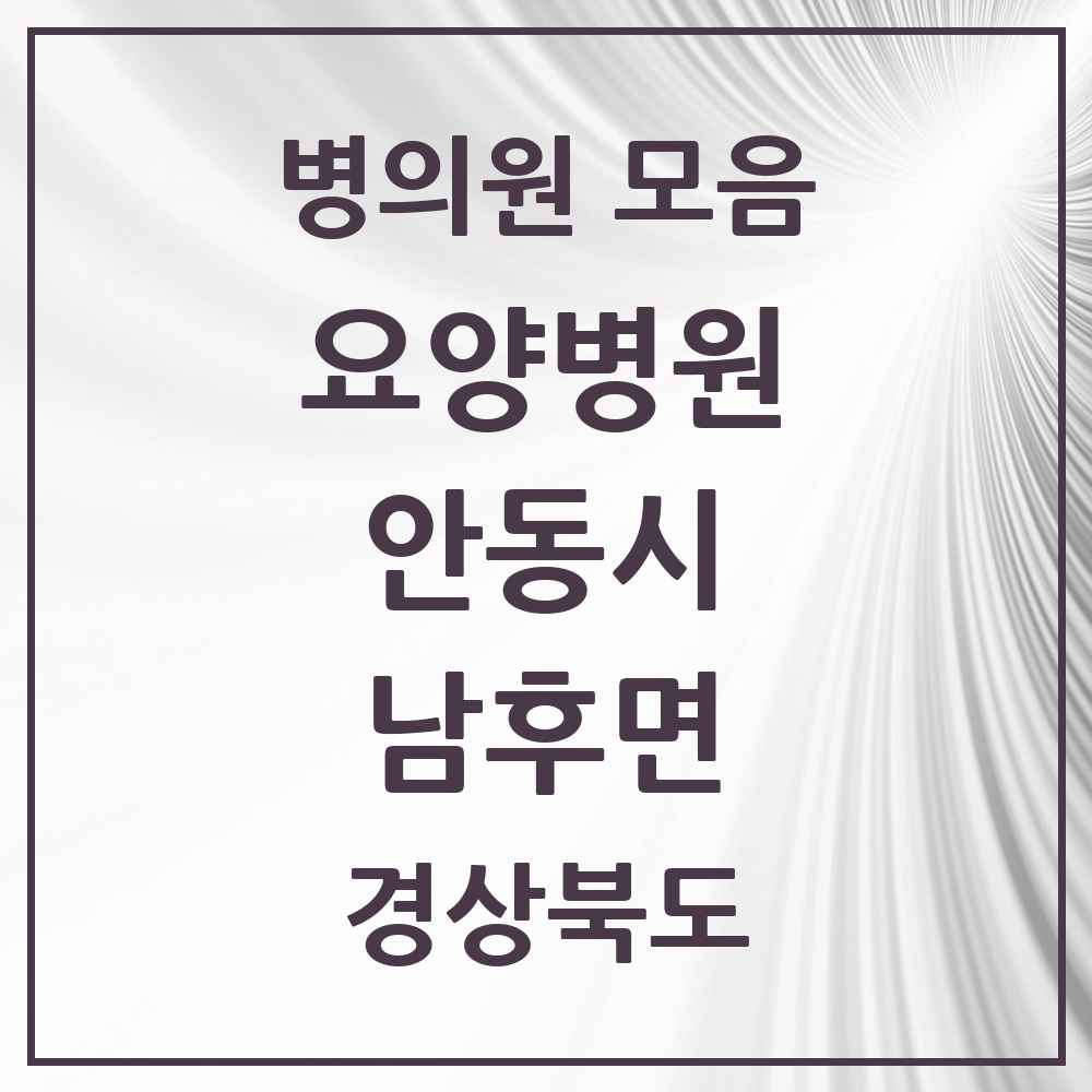 2025 남후면 요양병원 모음 1곳 | 경상북도 안동시 추천 리스트