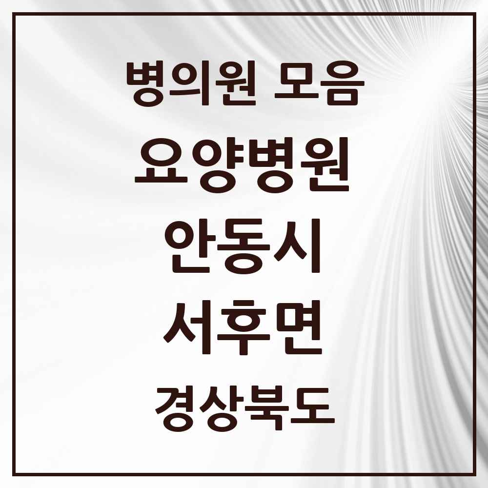 2025 서후면 요양병원 모음 1곳 | 경상북도 안동시 추천 리스트