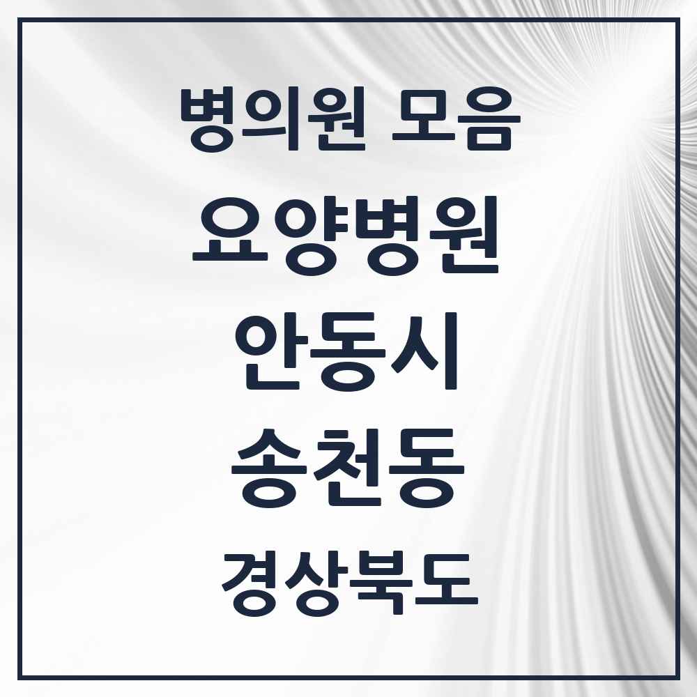 2025 송천동 요양병원 모음 1곳 | 경상북도 안동시 추천 리스트