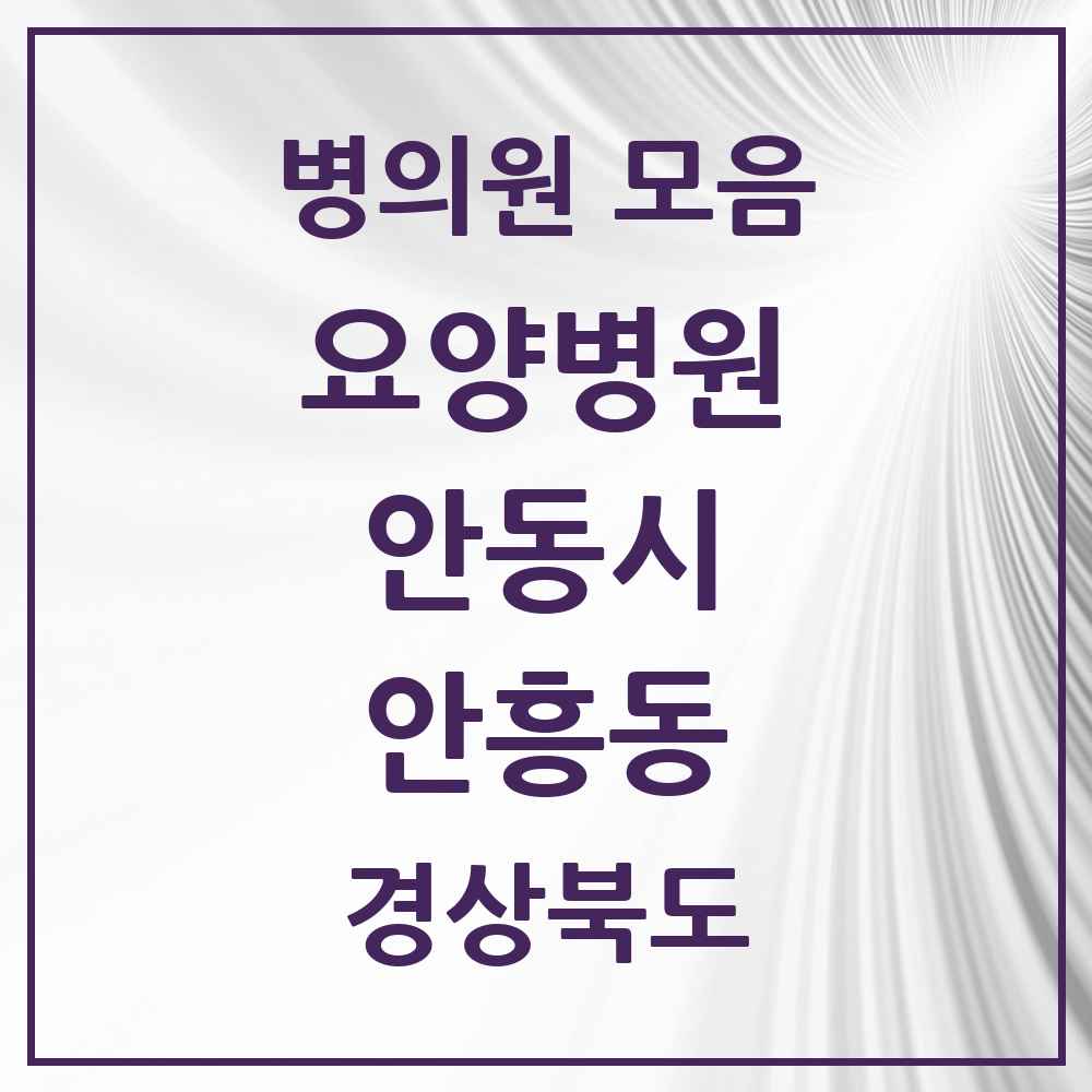 2025 안흥동 요양병원 모음 1곳 | 경상북도 안동시 추천 리스트