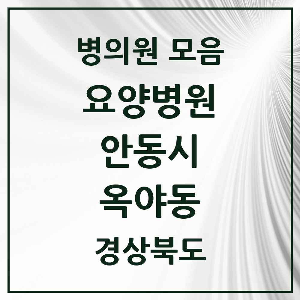 2025 옥야동 요양병원 모음 1곳 | 경상북도 안동시 추천 리스트