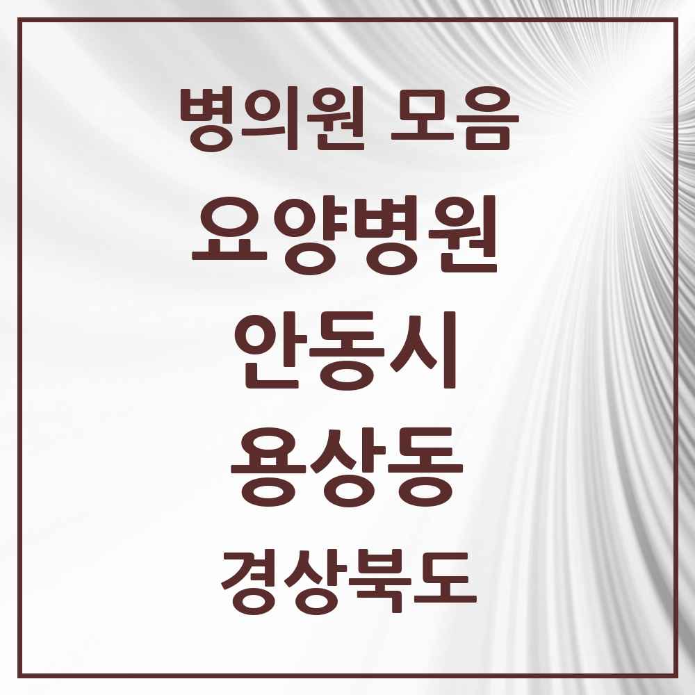 2025 용상동 요양병원 모음 1곳 | 경상북도 안동시 추천 리스트