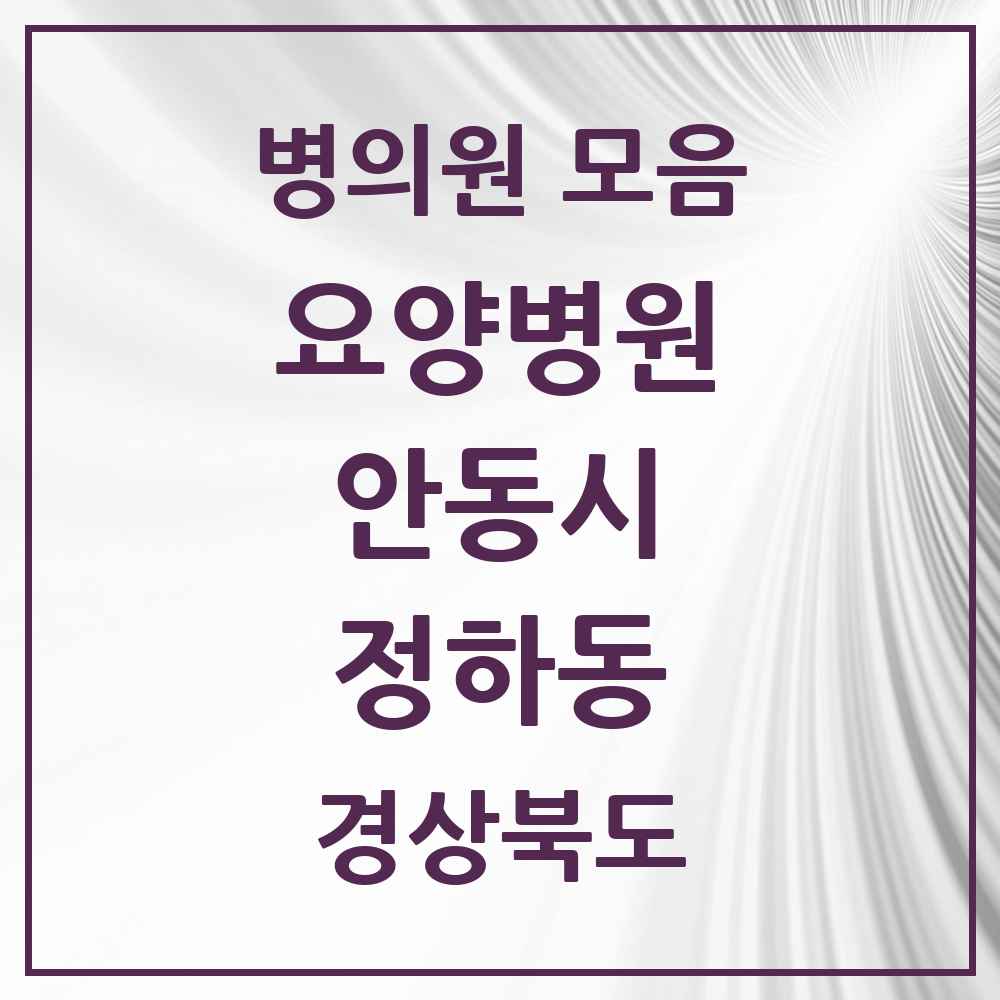 2025 정하동 요양병원 모음 1곳 | 경상북도 안동시 추천 리스트